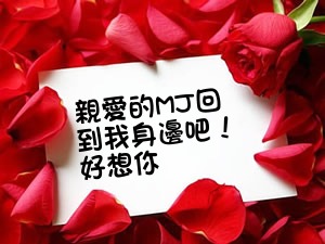 亲爱的MJ回到我身边吧！好想你.gif