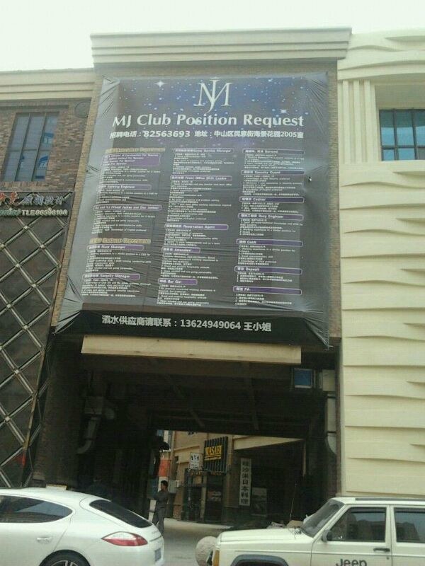 大连MJ CLUB