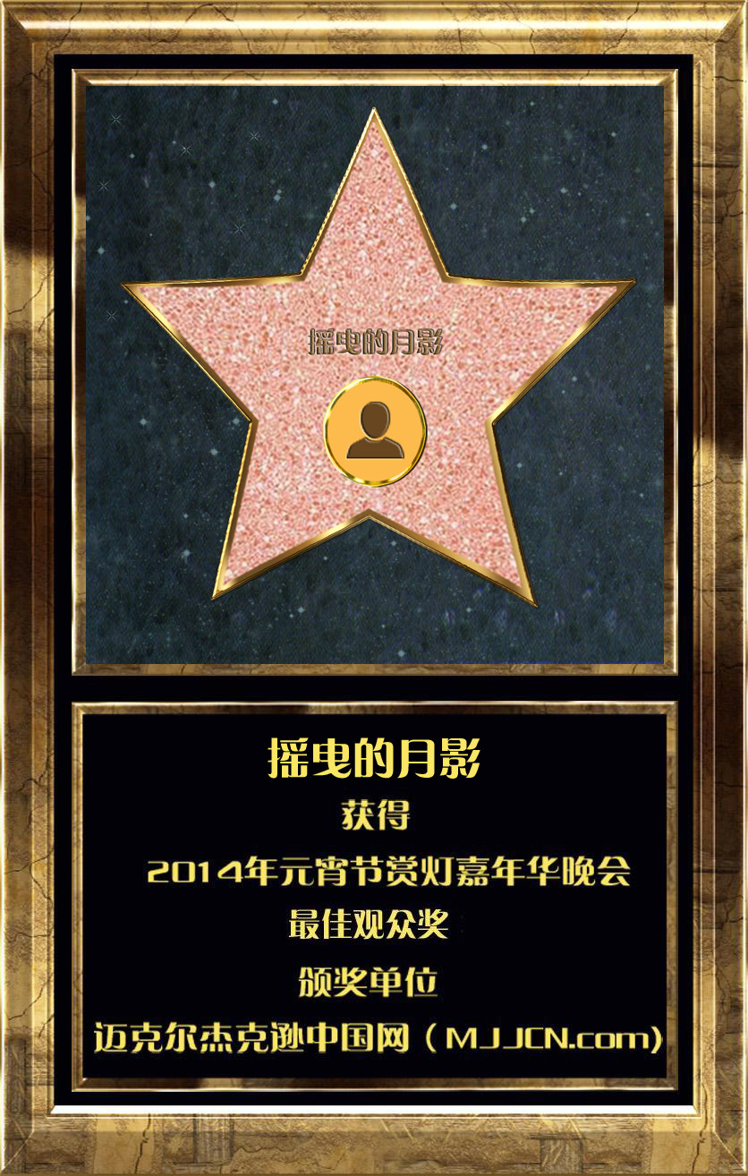 最佳观众摇曳的月影.jpg
