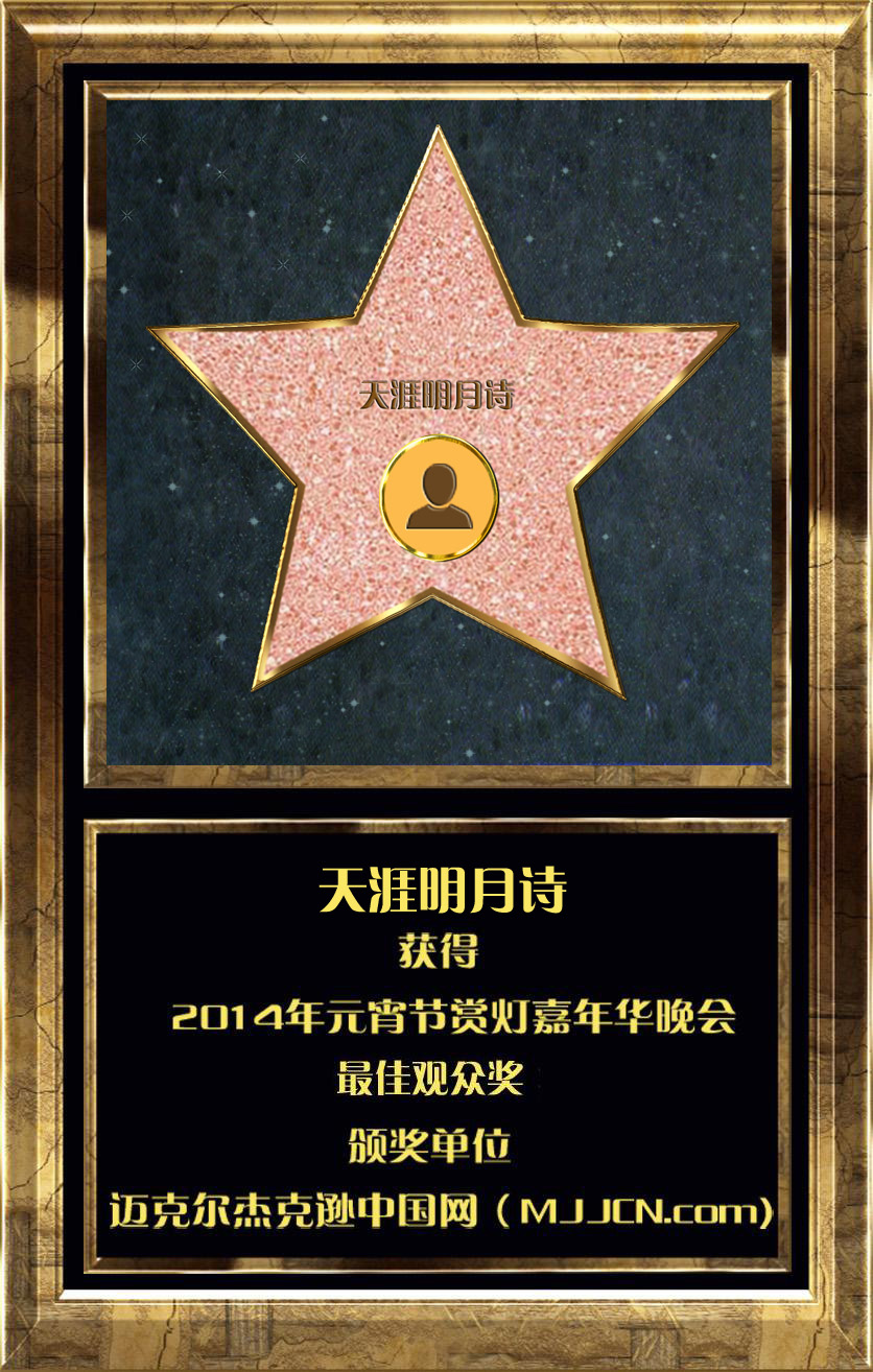 天涯明月诗.jpg