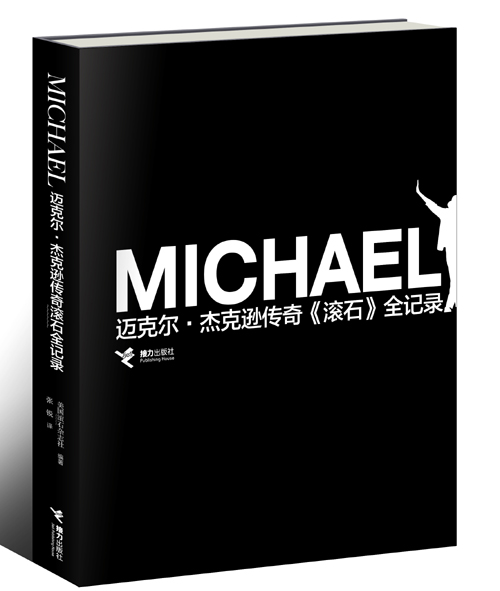 迈克尔盒精装封面立体效果2最终版.jpg