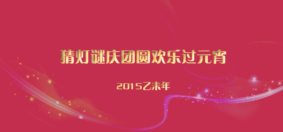 2015元宵.jpg