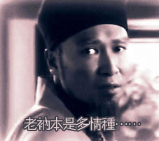 老衲本是多情种1.jpg