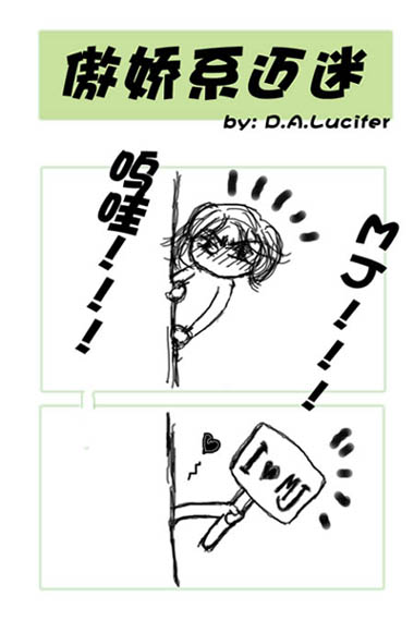 傲娇系迈迷.jpg