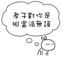 老子对你真是无语.gif